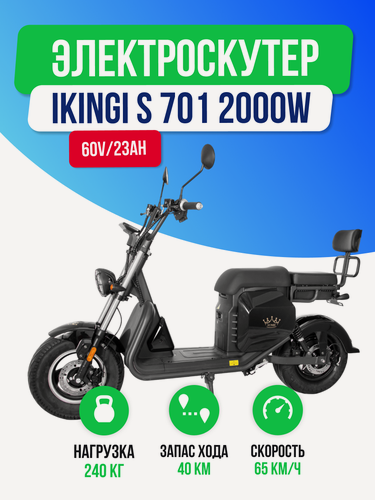 Изображение товара Электроскутер IKINGI S 702 - 2000W (60 V / 23 AH) двухместный