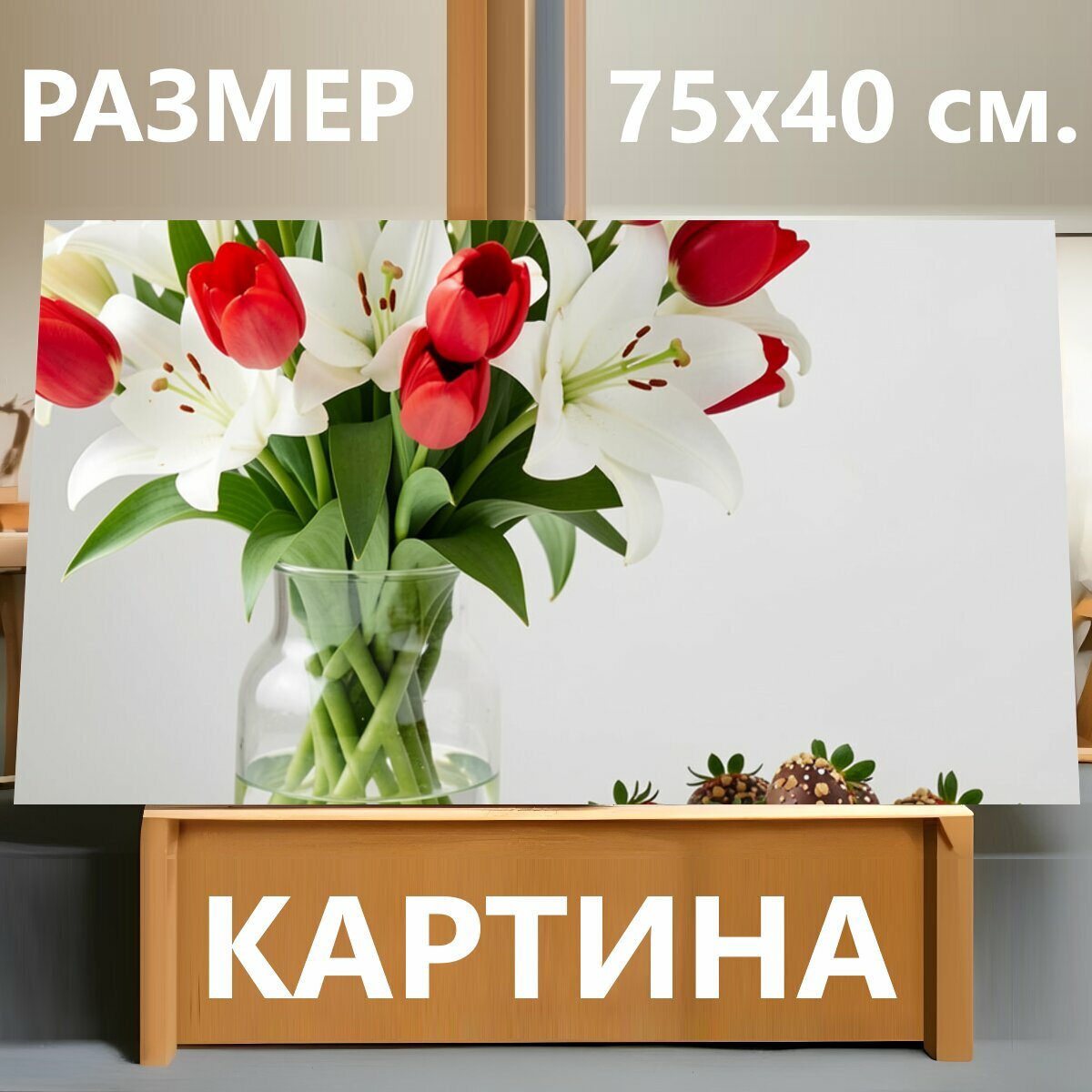 Картина на холсте "Букет тюльпанов и лилий. Нежная весенняя композиция в стеклянной вазе: красные и белые цветы с зелёной листвой, рядом десерт." на подрамнике 75х40 см. для интерьера