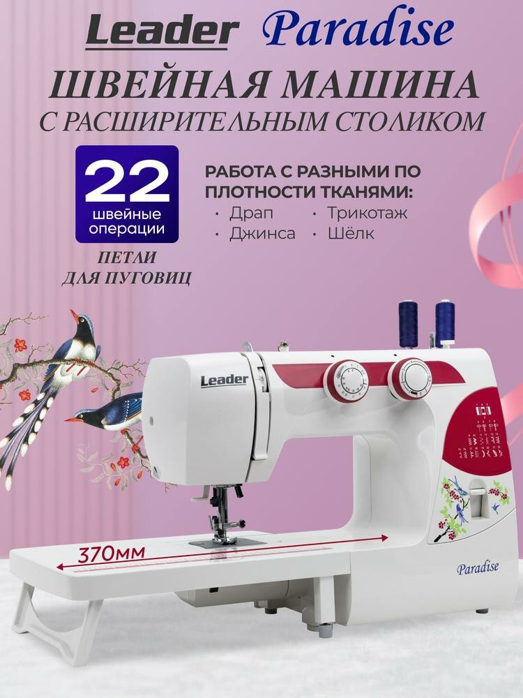 Швейная машина Leader Paradise электромеханическая с вертикальным челноком и расширительным столом