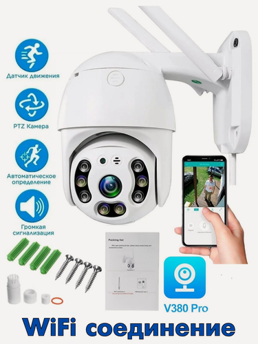 Изображение товара Уличная поворотная беспроводная ip-камера наблюдения WiFi smart camera 1080P v380 Pro