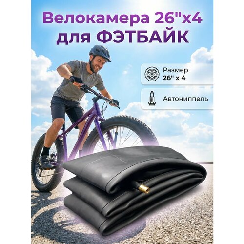 Камера для велосипеда 26