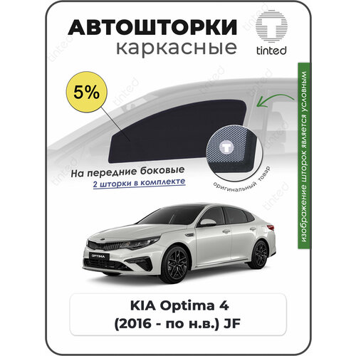 Шторки на автомобиль солнцезащитные KIA Optima 4 Седан 4дв 2016 - по н в JF с штатными шторками на задних на задние двери 5 сетки от солнца в машину КИА оптима Каркасные автошторки Premium 4320₽
