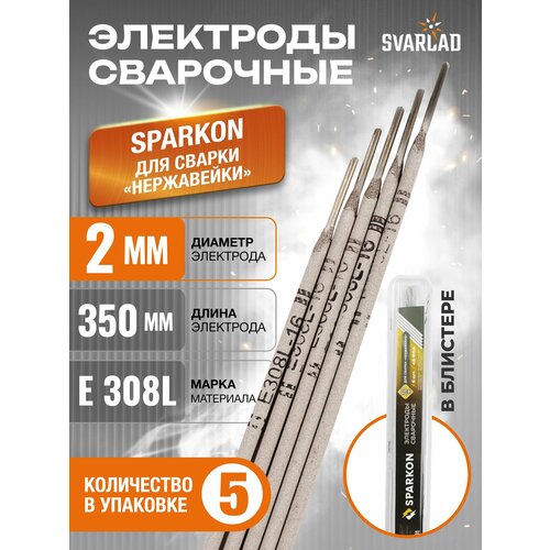 фото Сварочные электроды по нержавейке sparkon 2 мм в блистере