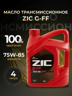 Изображение товара Масло трансмиссионное ZIC G-FF 75w85 Gl-4 синтетика 4 л 162626