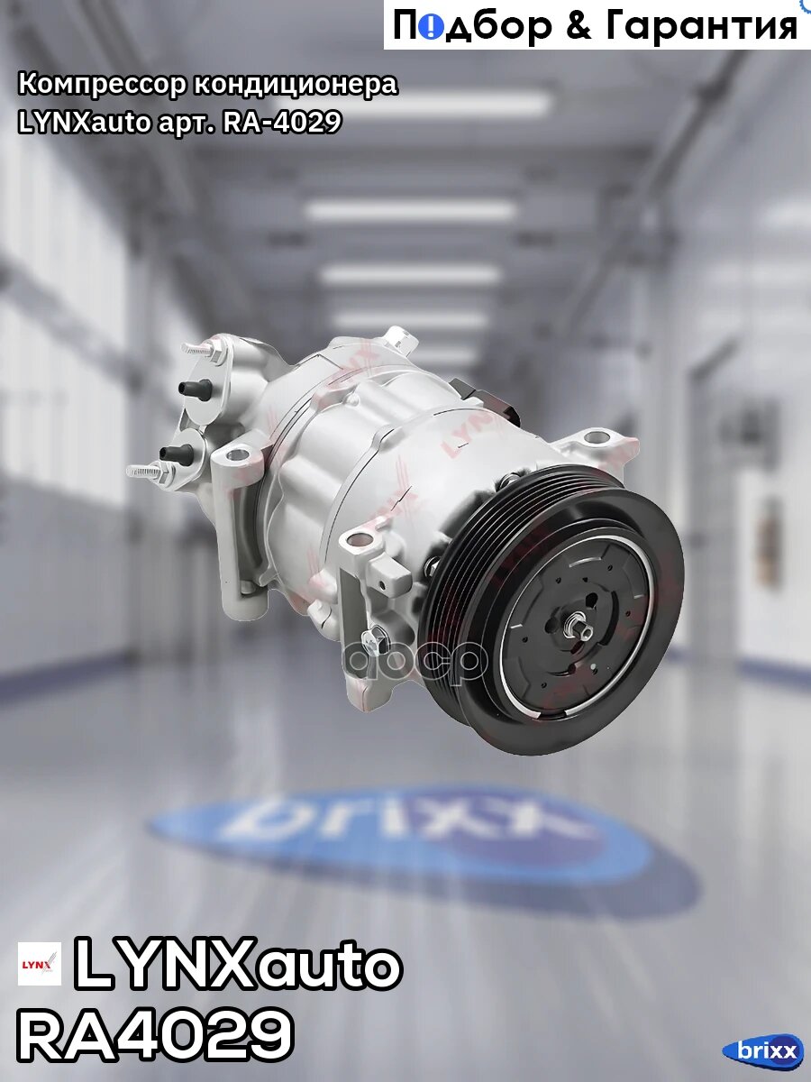 Компрессор кондиционера LYNXauto арт. RA4029