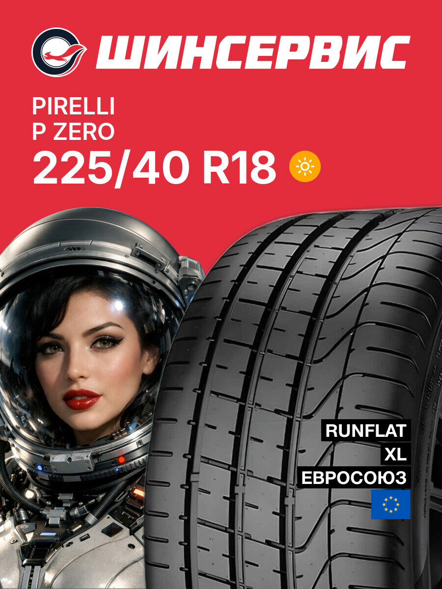 Летняя шина Pirelli P Zero 225/40 R18 92 W, летняя автомобильная резина