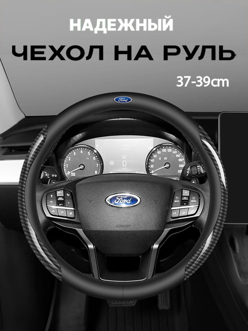 Чехол на руль из карбоновой кожи размером 38 см/15 дюймов для автомобилей Ford