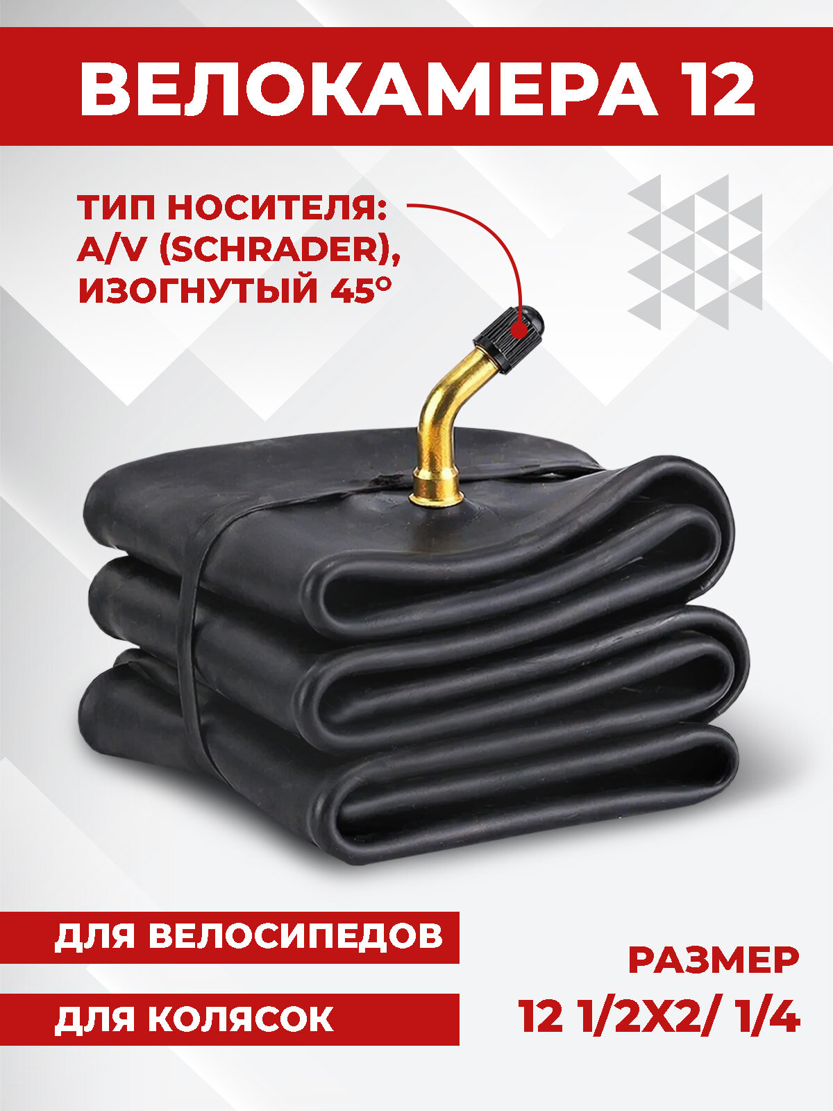 Камера 12" Boomshakalaka, 12 1/2 x 2 1/4 AV, кривой ниппель, для детской коляски