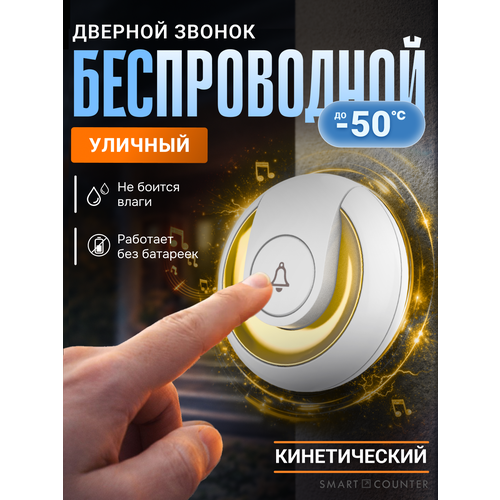 фото Беспроводной дверной звонок smart coo 152, с регулировкой громкости, белый, золотой