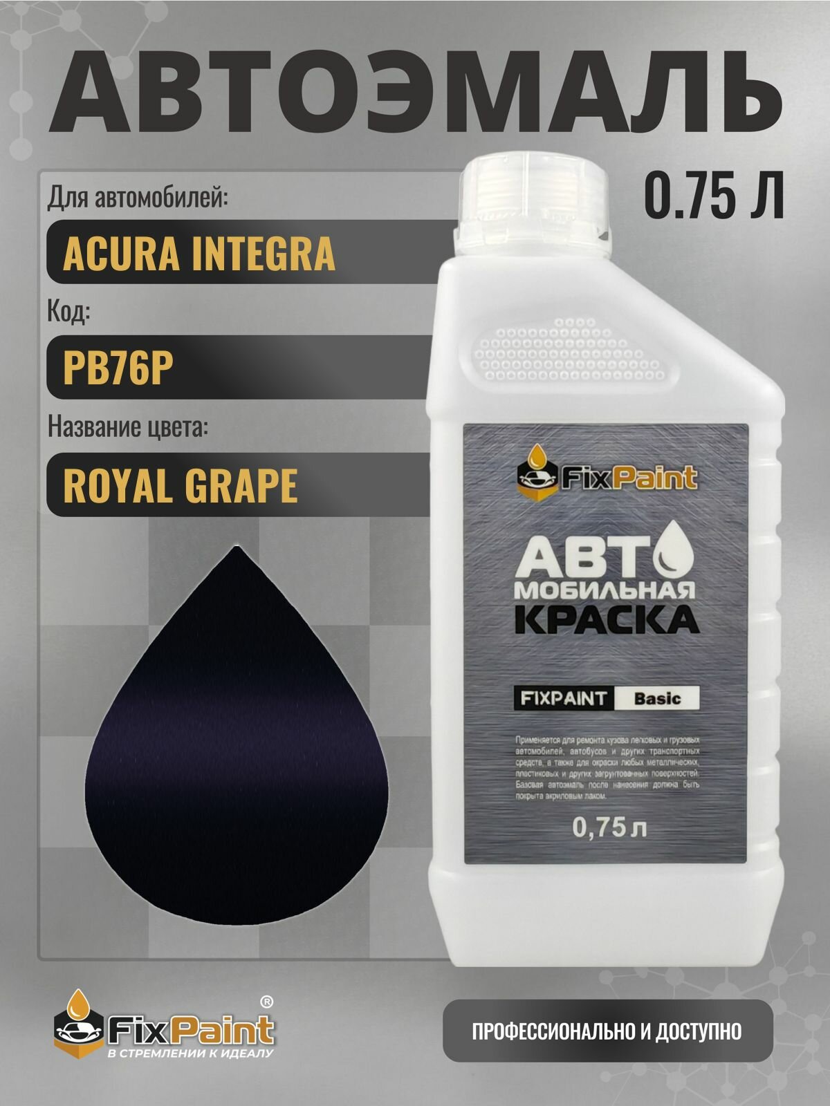 Краска для ACURA INTEGRA, код PB76P, ROYAL GRAPE, автомобильная эмаль базовая под лак FixPaint Basic в канистре, 0,75 л