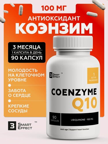 Изображение товара Коэнзим Q10 100 мг / Coenzyme Q10, Убихинон / витамины для молодости, красоты и энергии, 90 капсул, 3_SmartEffect