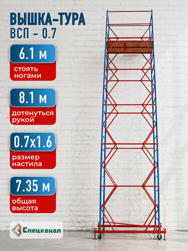 Изображение товара Вышка-тура ВСП - 200/0.7 Высота - 7.35 м, с настилами и колесами