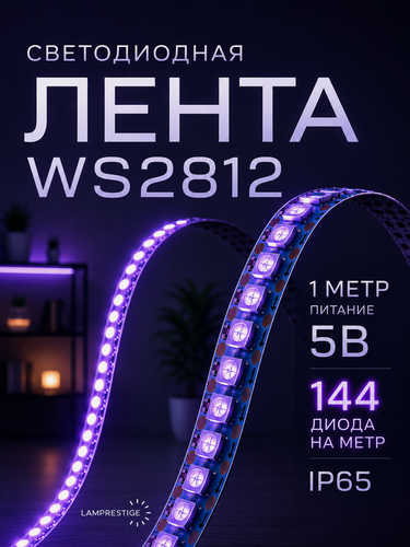 Изображение товара Светодиодная лента RGB PrestigeLamps 144 LED/m 5В IP65 – влагозащищенная, адресная, 1 метр, многоцветная подсветка