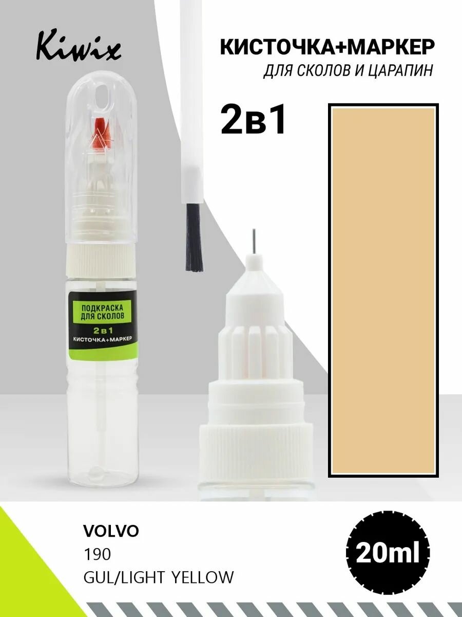 Подкраска сколов 2в1 VOLVO 190 GUL/LIGHT YELLOW 20мл