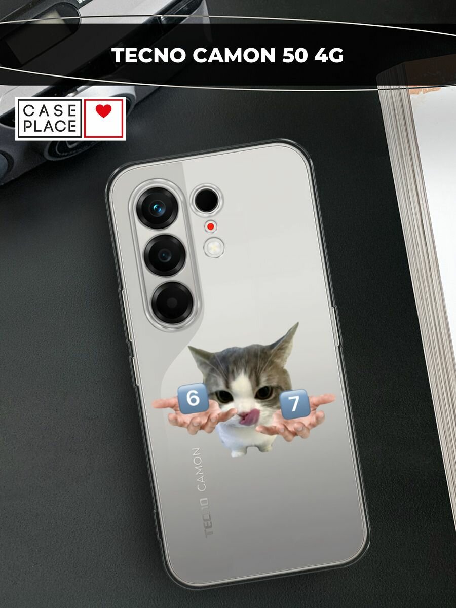Чехол на Tecno Camon 50 4G / Текно Камон 50 4G с принтом Мем 67 с котиком, прозрачный