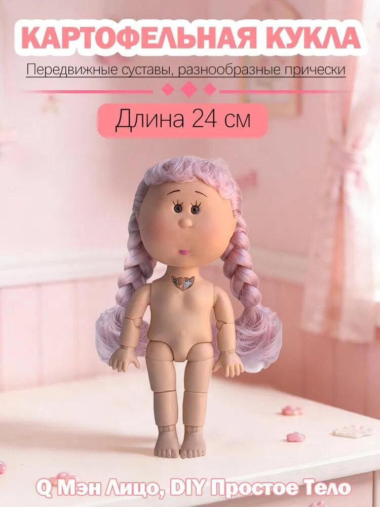 24 см Картофельная кукла простое DIY тело, для переодевания и игр