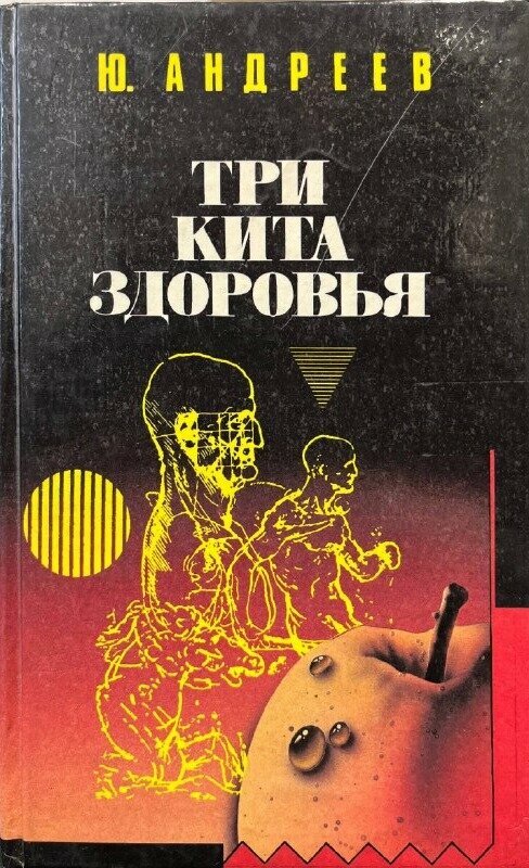 Три кита здоровья. Андреев Ю. А. Средне-Уральское книжное издательство. 1993. Твердый переплет. 336 стр