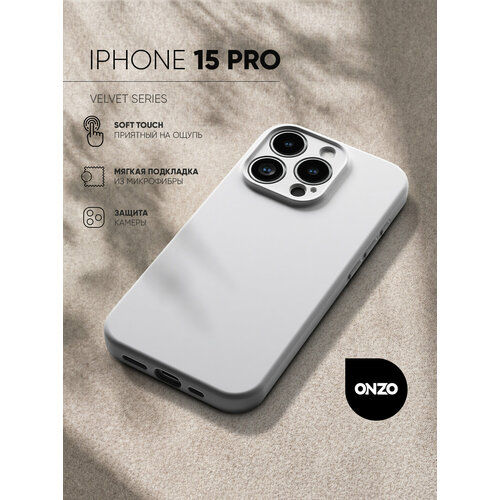 фото Чехол для iphone 15 pro белый матовый / бампер на айфон 15 про с подкладкой из микрофибры, тонкий, защитный onzo