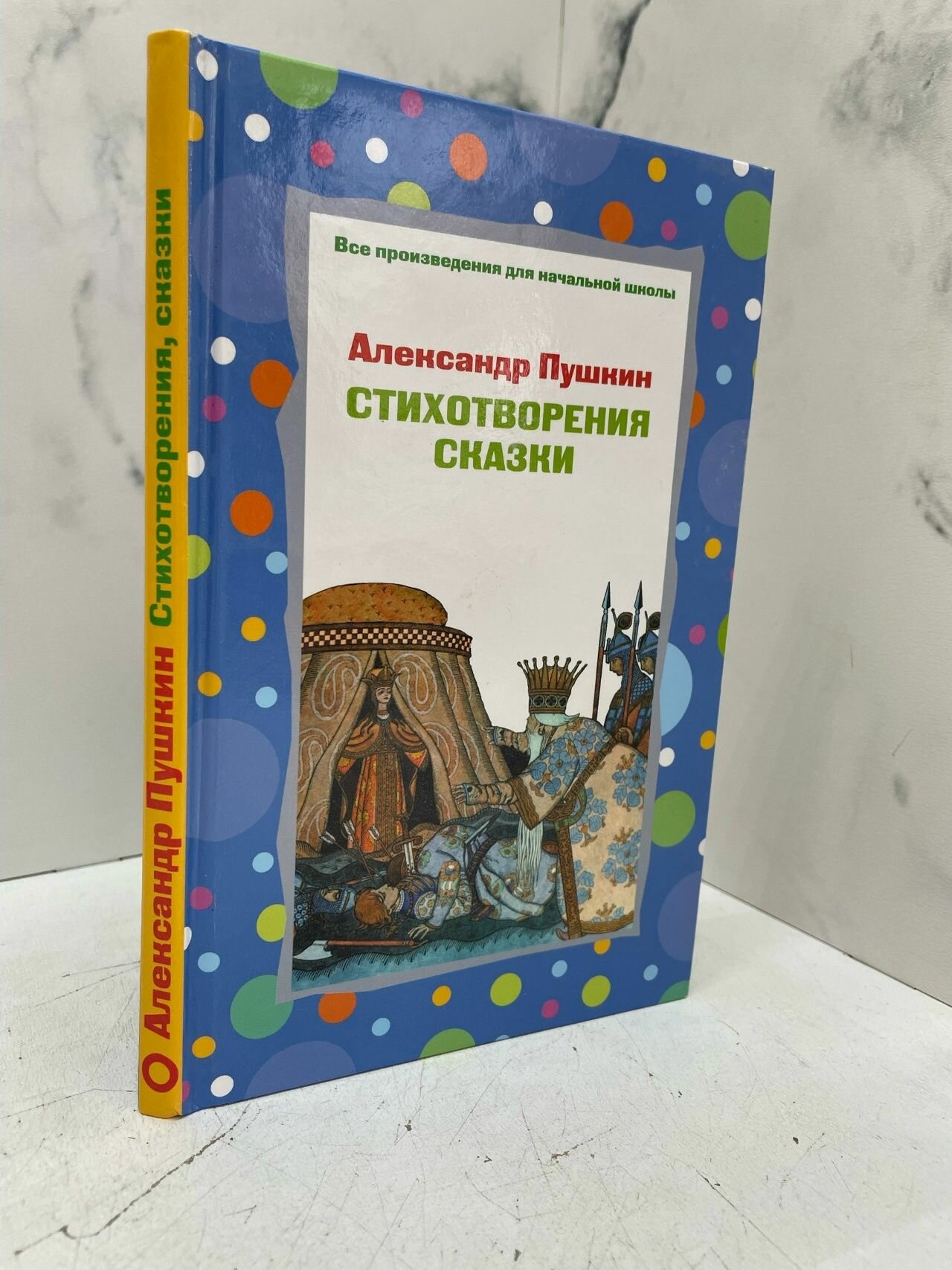 Стихотворения, сказки. Пушкин А.