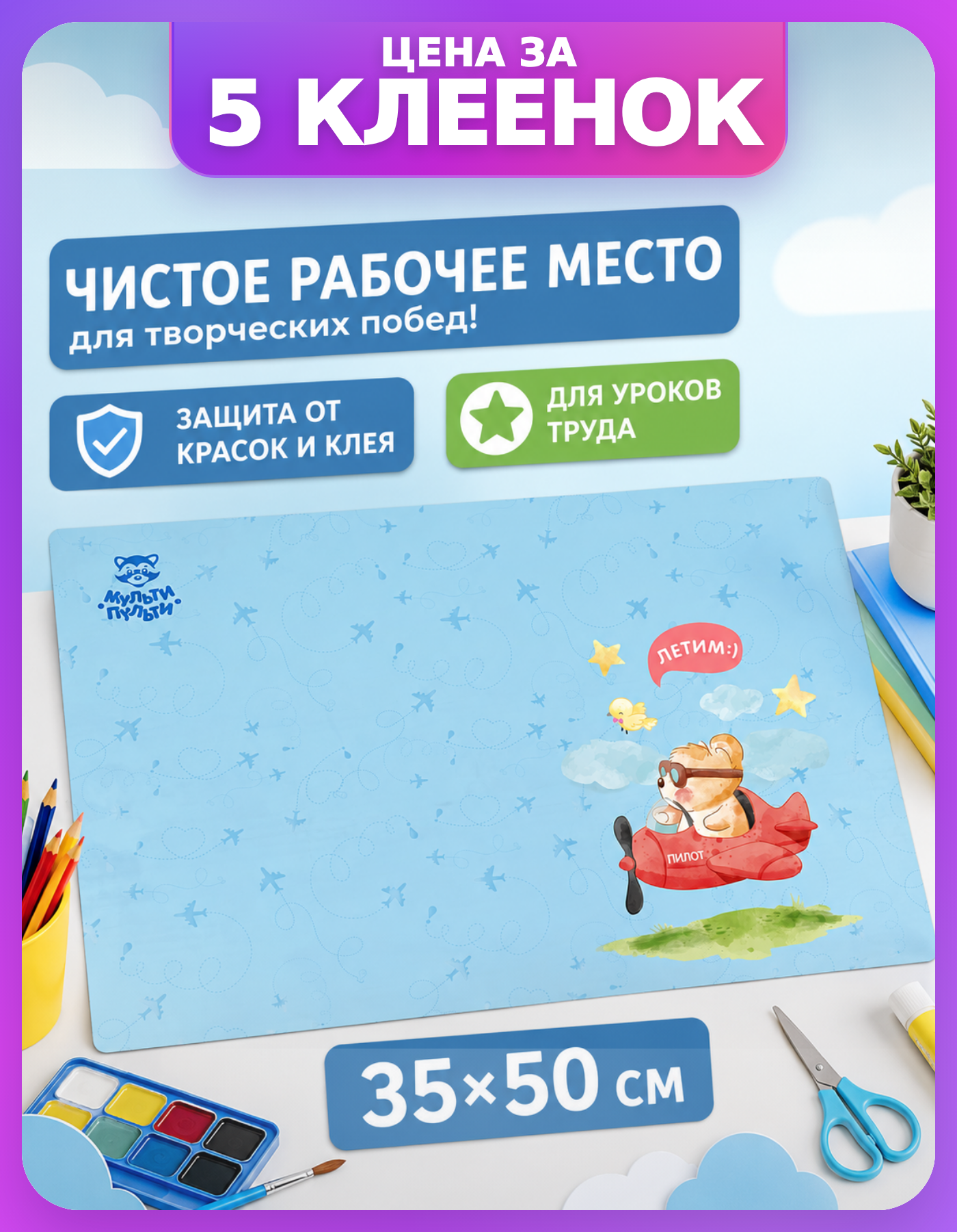 Клеенка для пластилина в школу 5 шт, Мульти-Пульти Летим