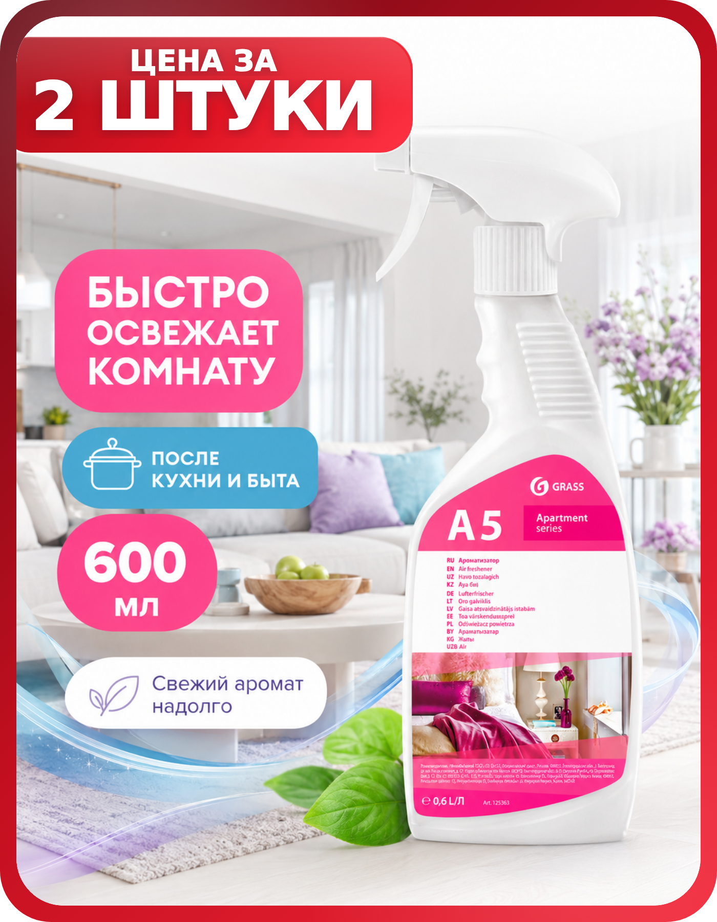 Ароматизатор воздуха GRASS Apartment A5 600 мл, 2 шт