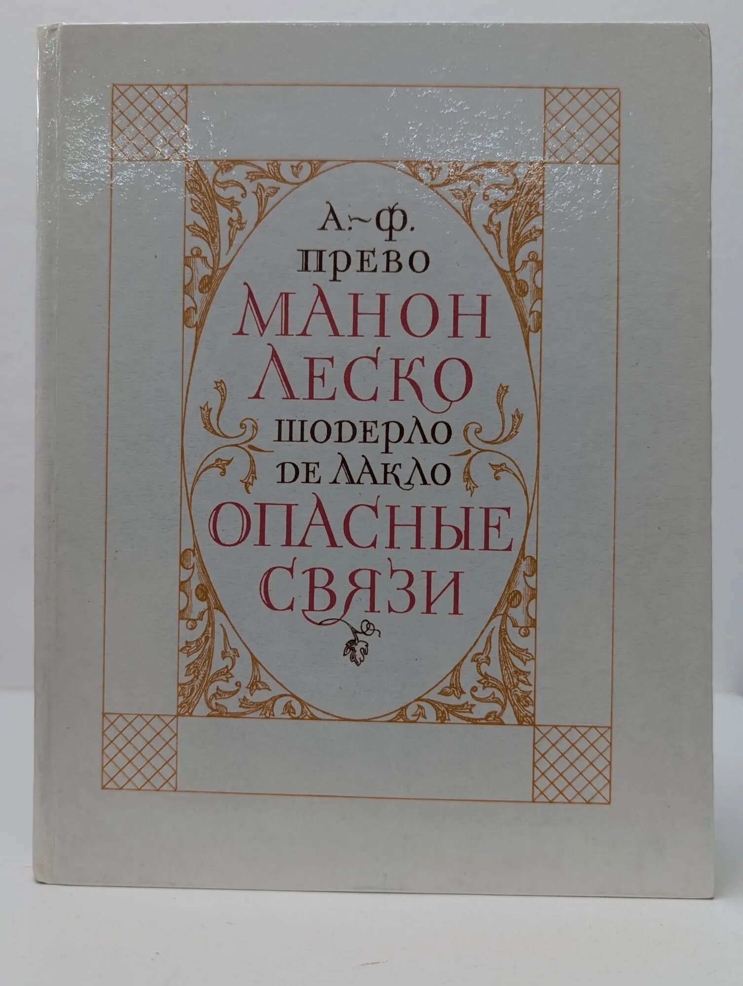 Манон Леско. Опасные связи Прево Антуан-Франсуа, де Лакло Шодерло 1985