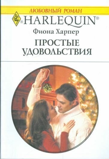 Простые удовольствия