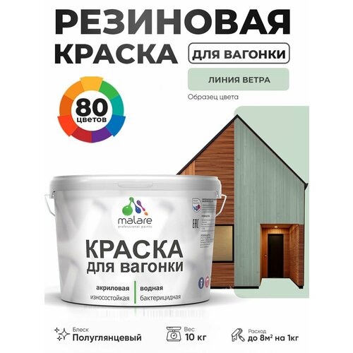 фото Резиновая краска для вагонки malare для дерева, для фасадов и интерьера с антисептическим эффектом, быстросохнущая, без запаха, полуглянцевая, линия ветра, 10 кг