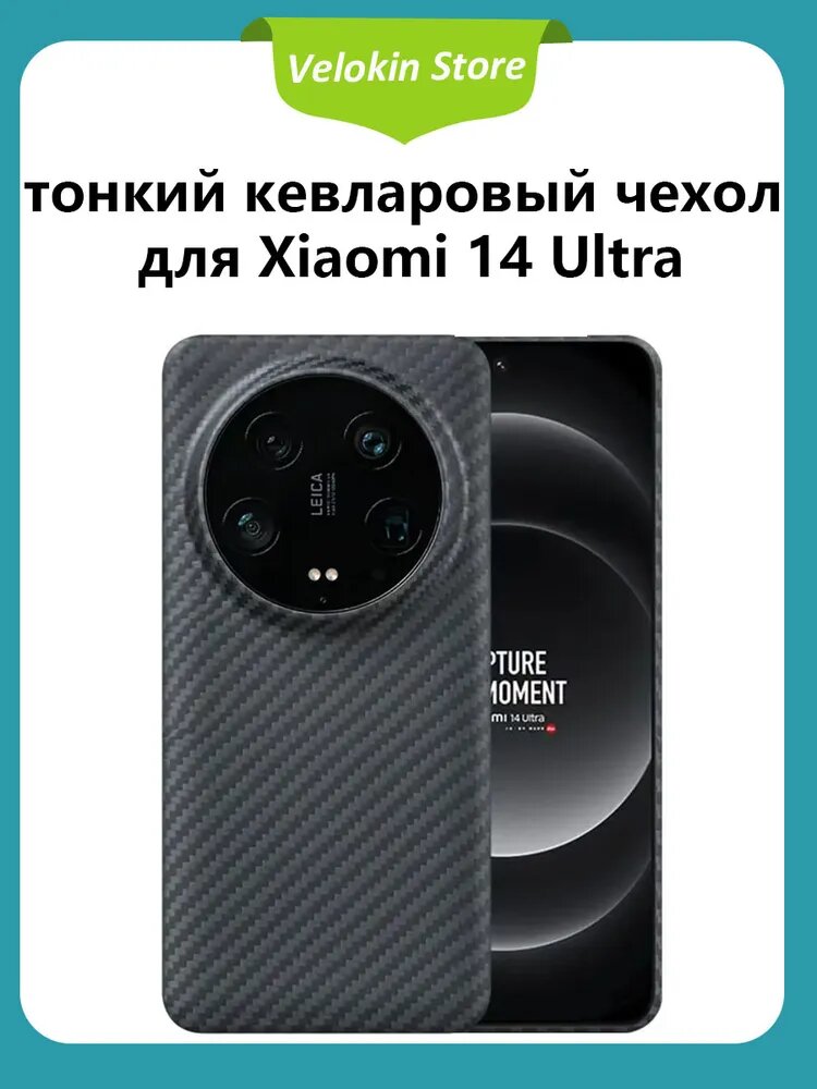 1500D кевларовый чехол для Xiaomi 14 Ultra
