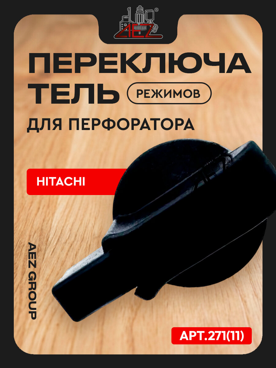 Переключатель режимов перфоратора Hitachi Хитачи DH24PS3, DH24PC3