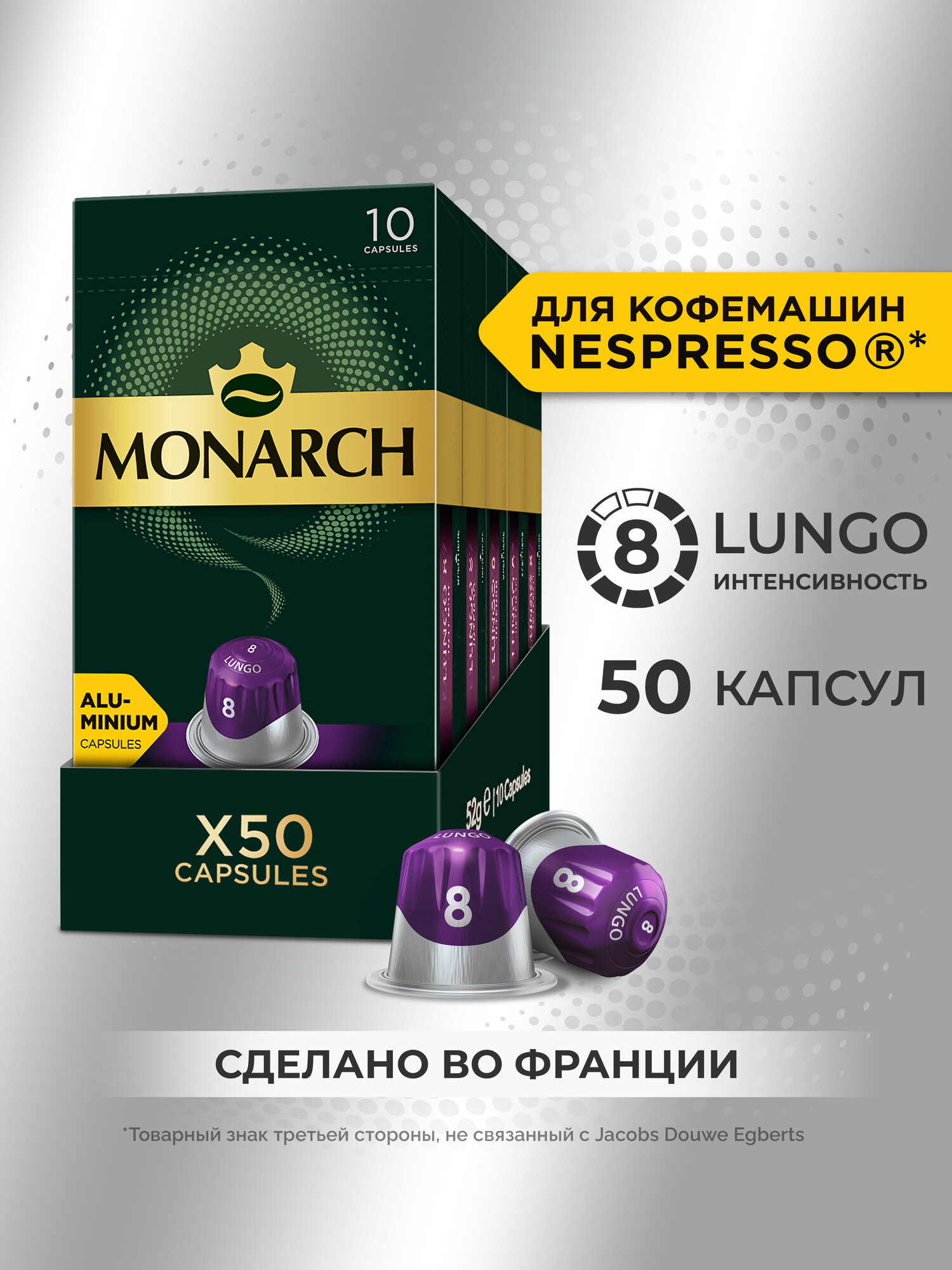 Набор кофе в капсулах Monarch Lungo Intenso 8, 5 упаковок, 50 капсул