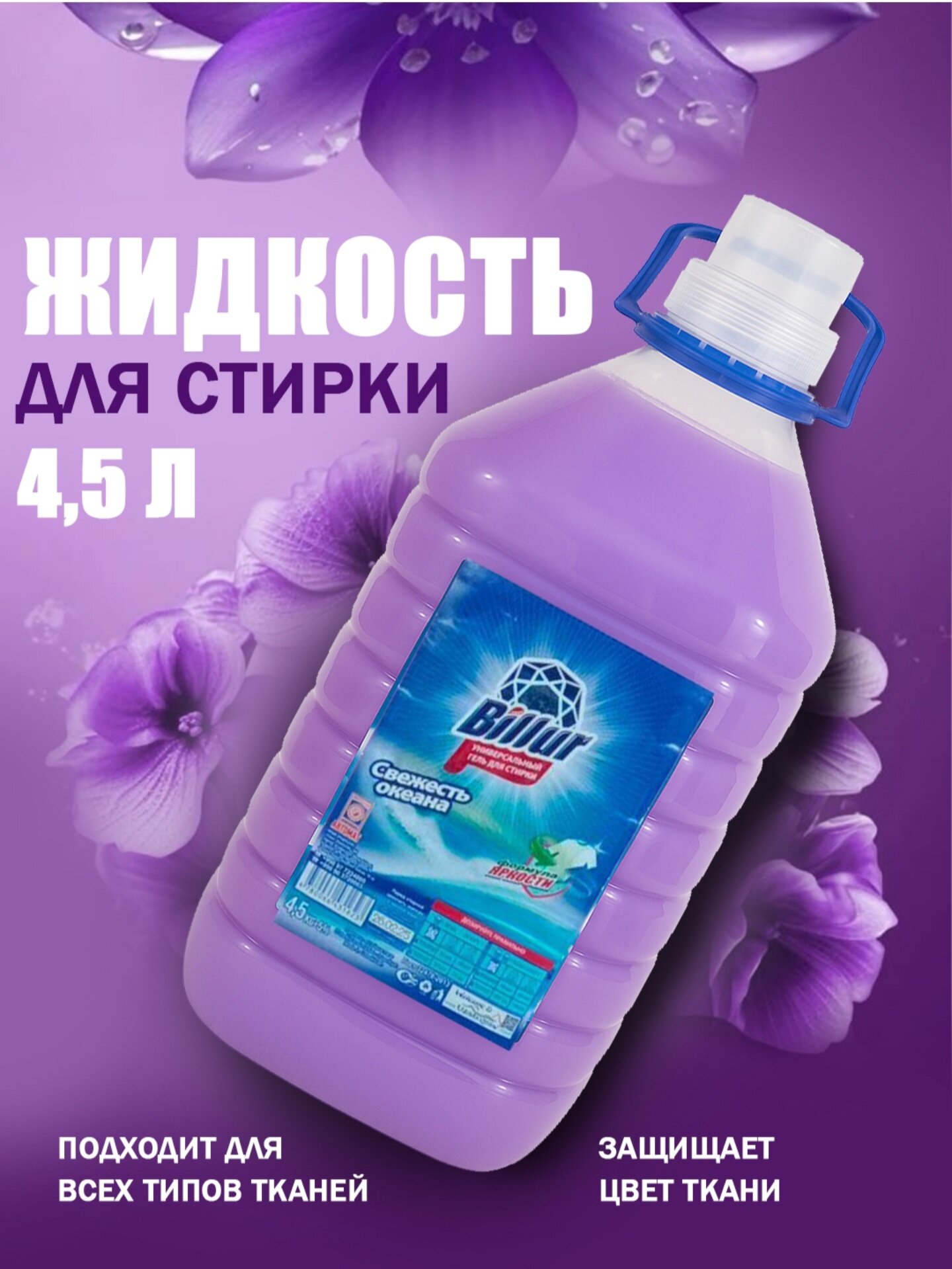 Billur Гель-концентрат Billur, универсальный, для стиральных машин, 4,5л