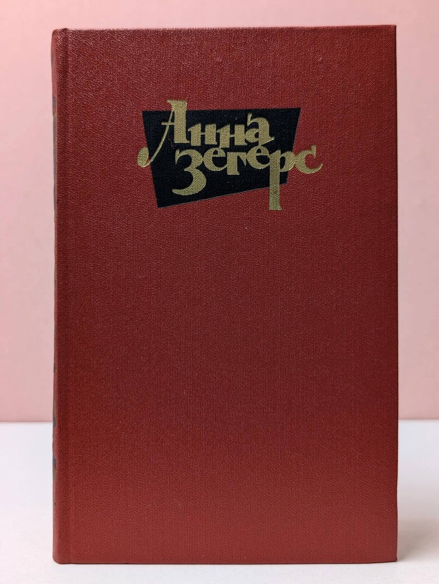 Анна Зегерс. Собрание сочинений в 6 томах. Том 3 Зегерс Анна 1982
