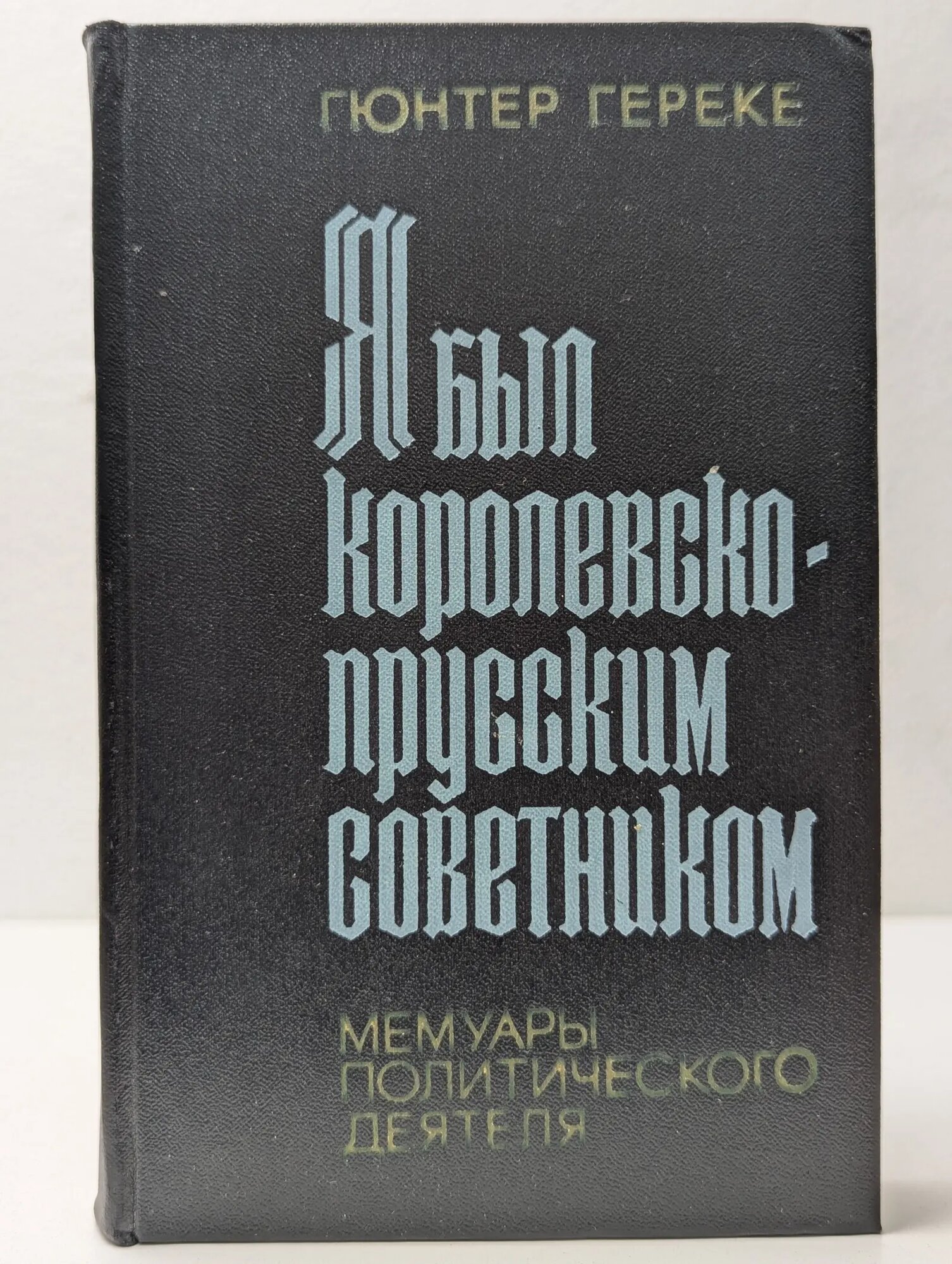 Я был королевско-прусским советником Гереке Гюнтер 1977