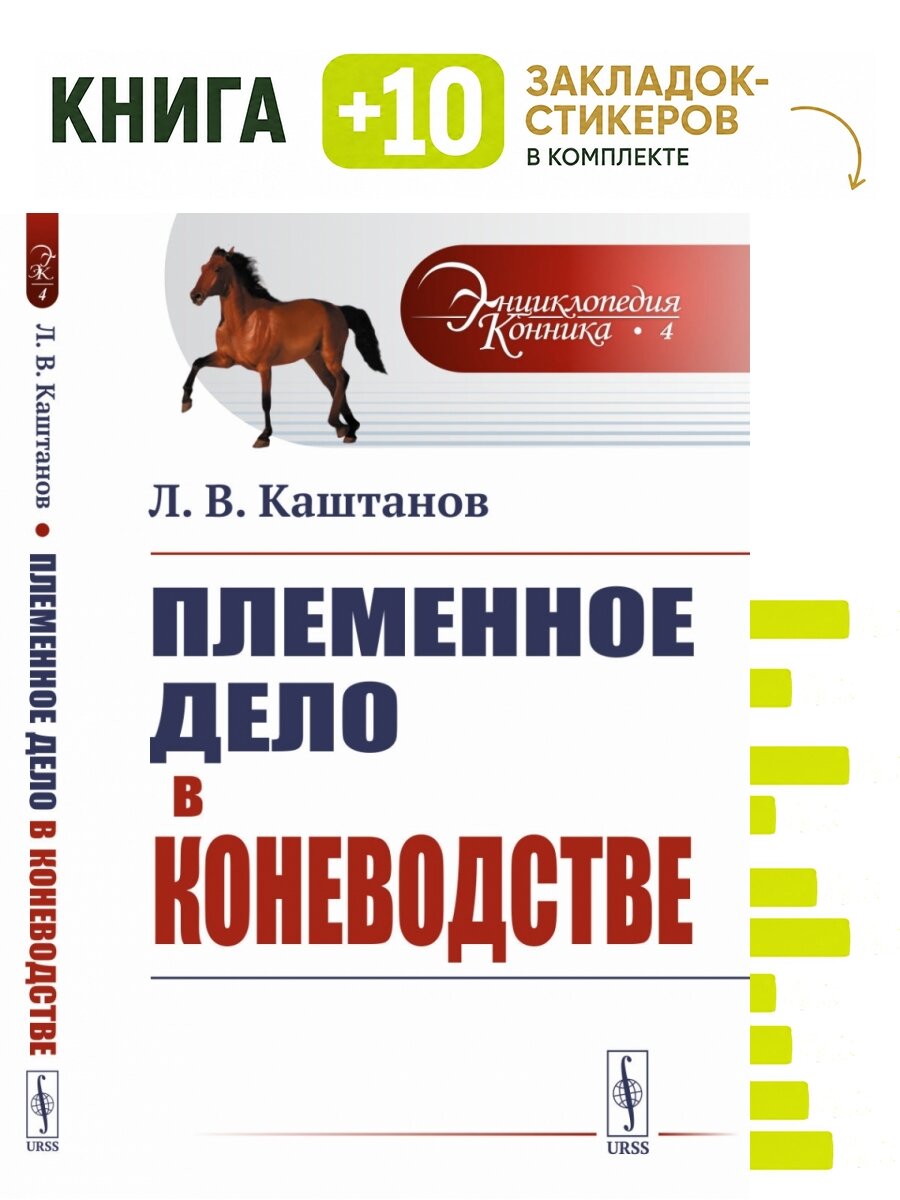 Племенное дело в коневодстве. Комплект: книга + 10 закладок-стикеров