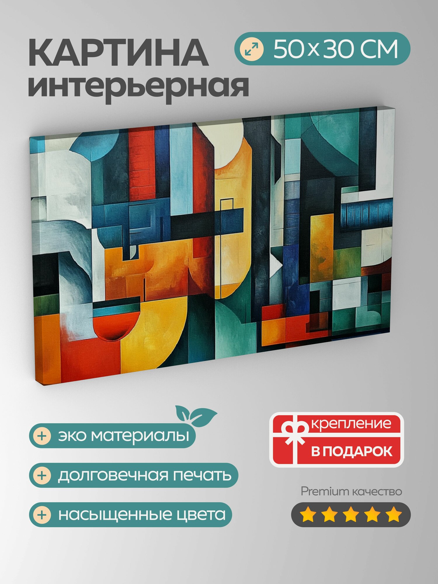 Картина на холсте интерьерная 50х30 см, масляная картина, конструктивизм, геометрические формы, цветовые решения