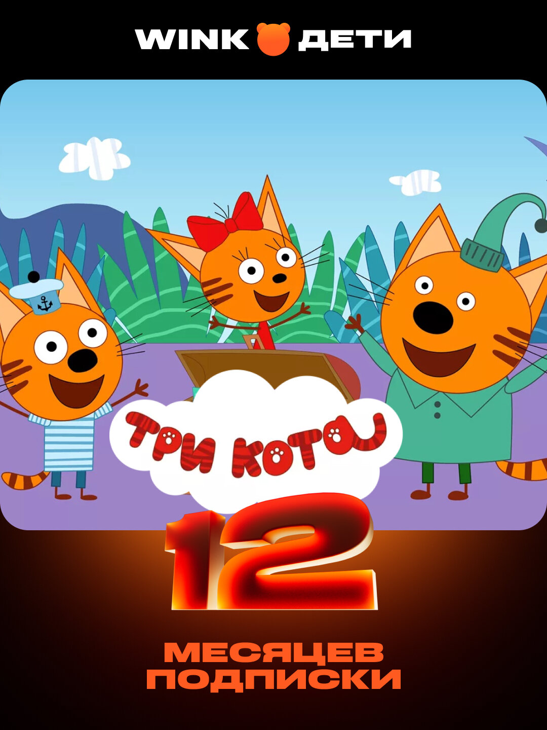 Подписка на онлайн кинотеатр Wink Дети на 12 месяцев  ключ активации
