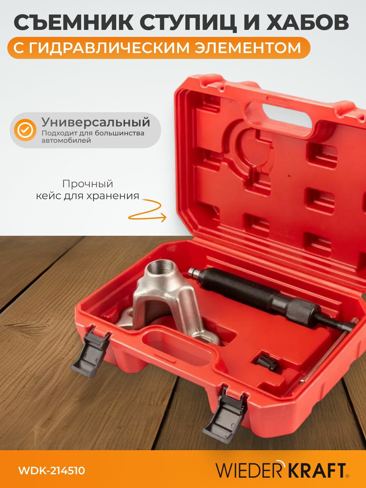 Съемник ступицы гидравлический в пластиковом кейсе WIEDERKRAFT WDK-214510