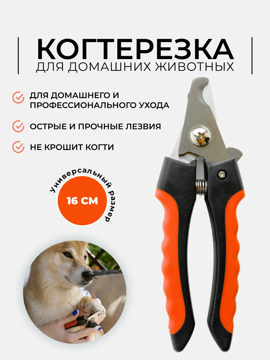 Когтерез секатор Markov 16 см для кошек собак и других животных