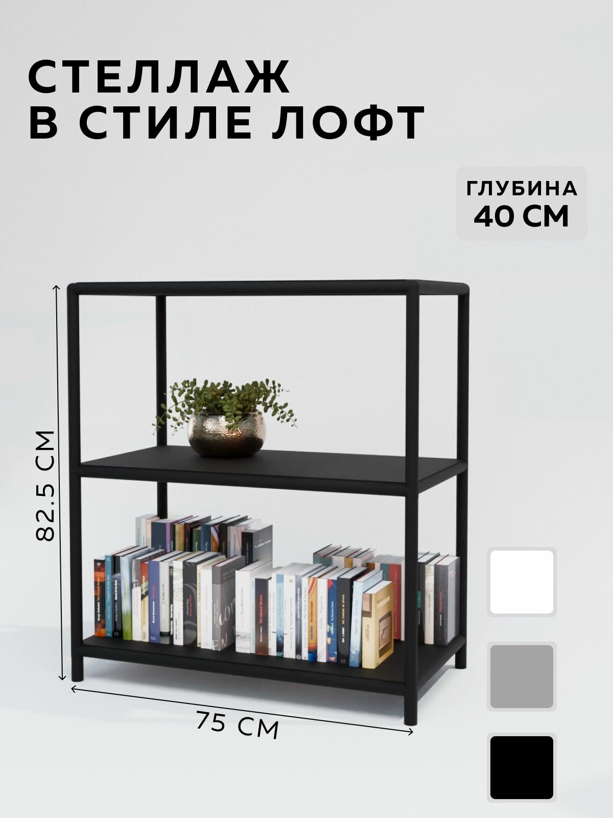 Стеллаж - этажерка в стиле лофт 3 полки 40х75x875 см металл Чёрный Delta-Loft