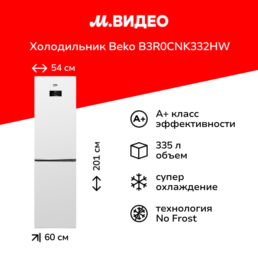 Холодильник Beko B3R0CNK332HW