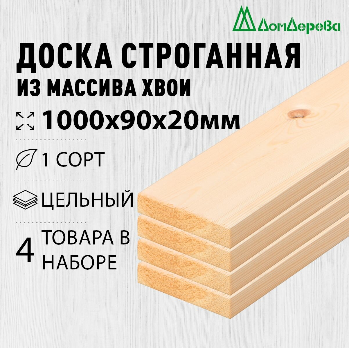 Доска строганная деревянная 1000х90х20мм Хвоя 1 сорт 4 штуки