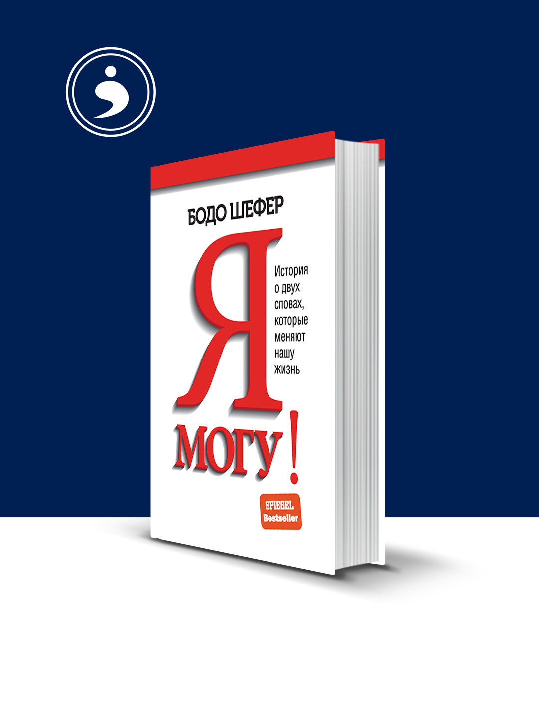 Книга "Я могу! История о двух словах, которые меняют нашу жизнь", Бодо Шефер, 2021 г, твёрдый переплёт
