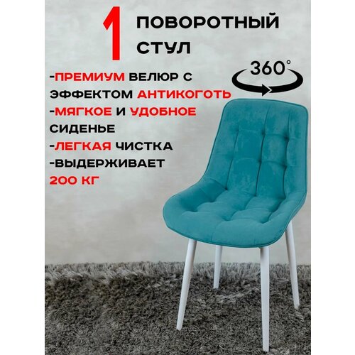 Стул для кухни поворотный, 1 шт, мятный с белыми ножками