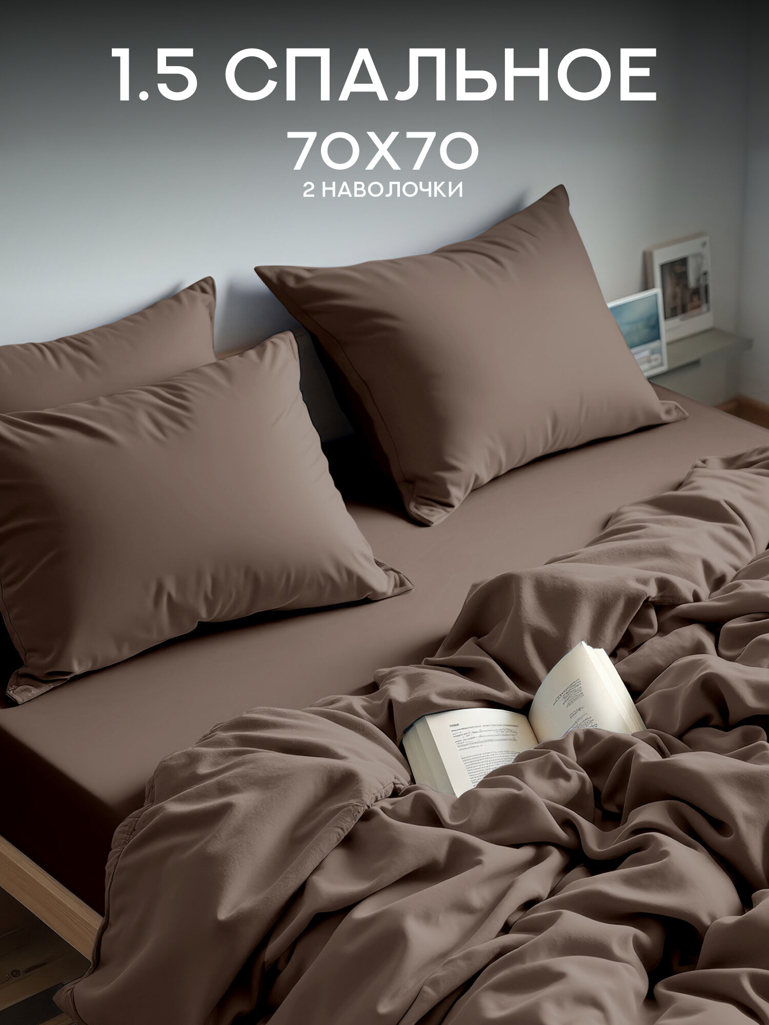 Постельное белье 2 спальное Флоранс, Полисатин, нав. 70х70, Milk Chocolate (Unicolor), однотонное