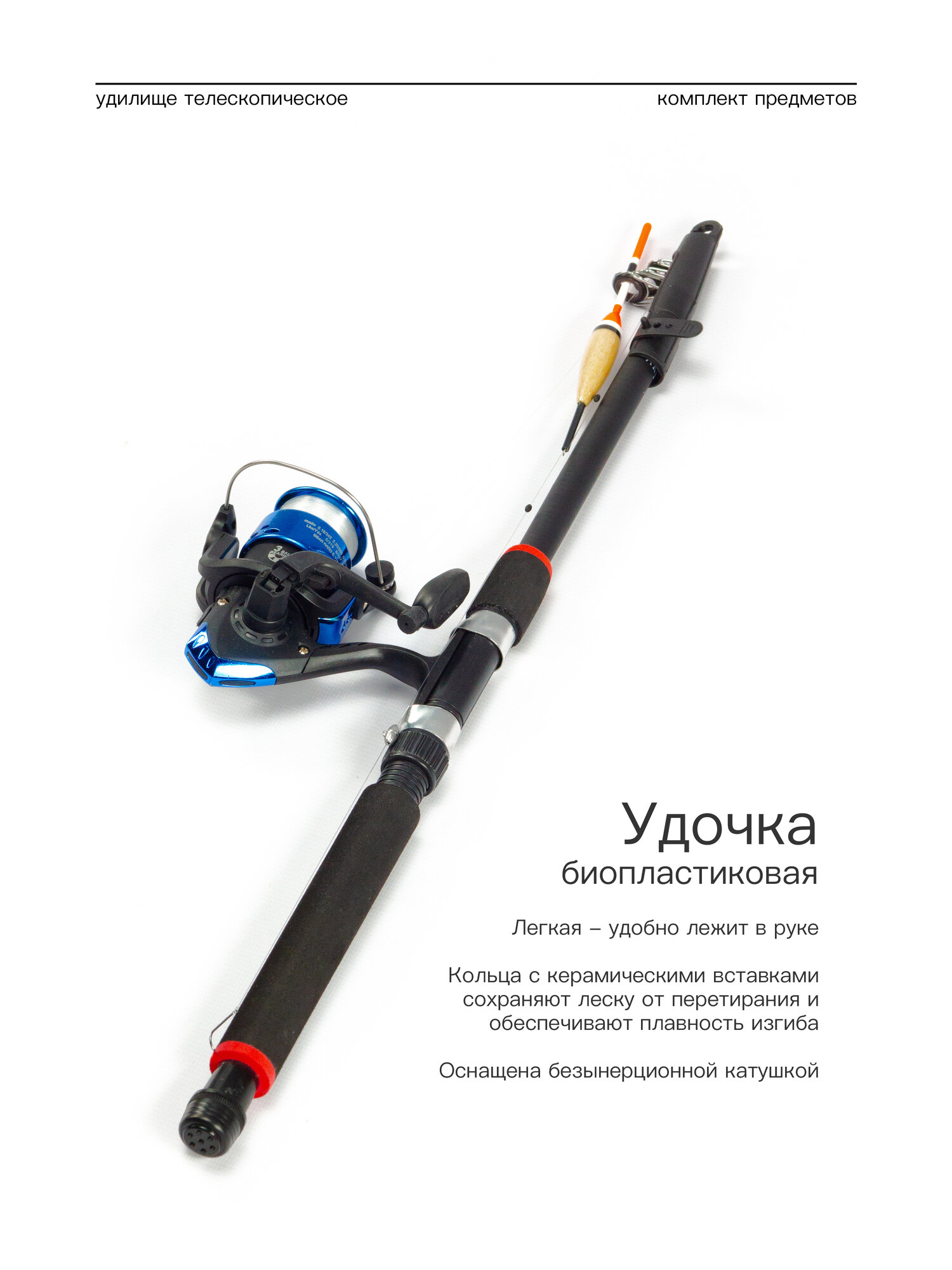 Удилище телескопическое в сборе (катушка + леска + поплавок + грузило) 1,8 метра — фото 1