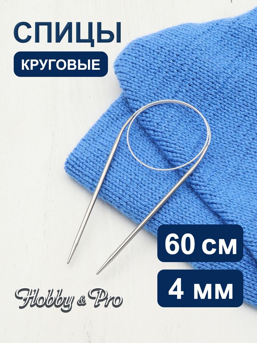 Спицы для вязания круговые 60 см*4 мм, металлические, Hobby&Pro