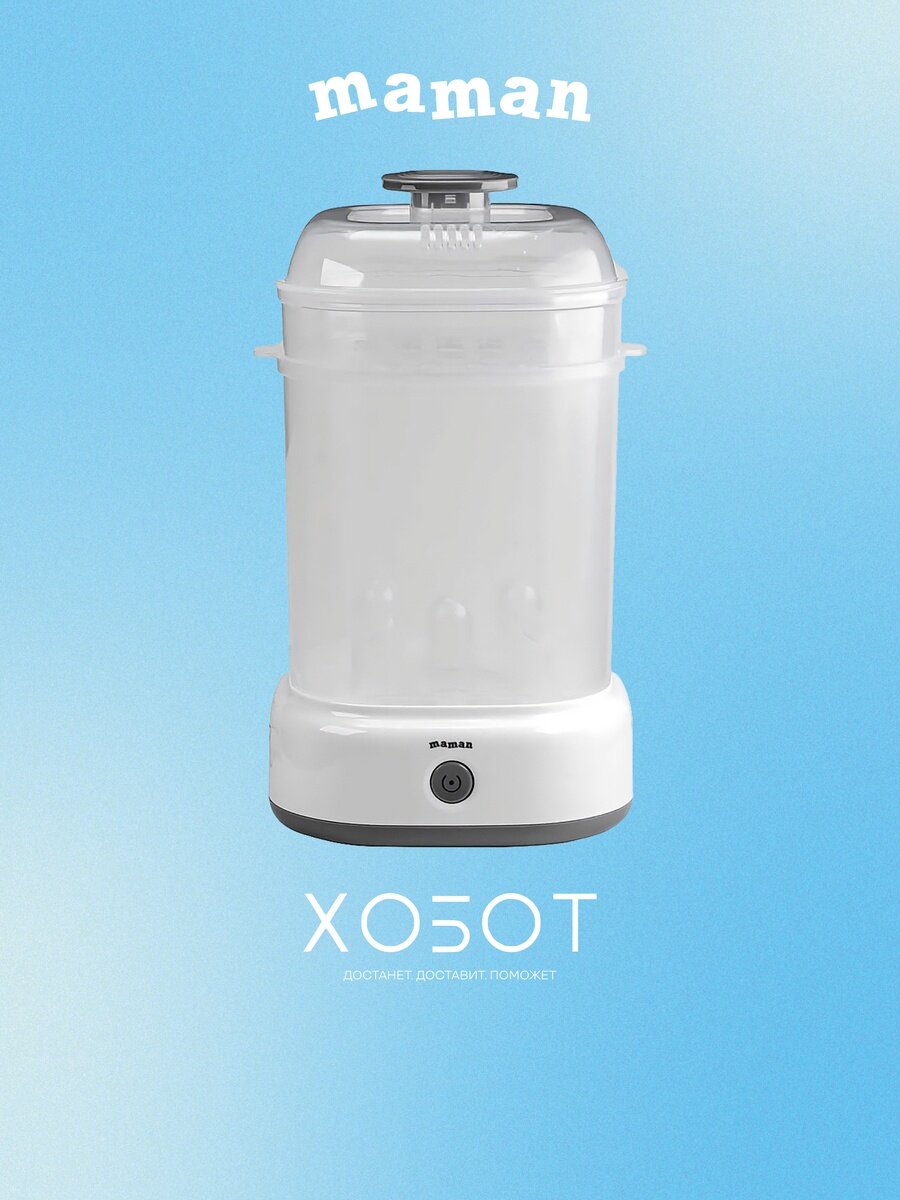 Стерилизатор для бутылочек Maman LSB308