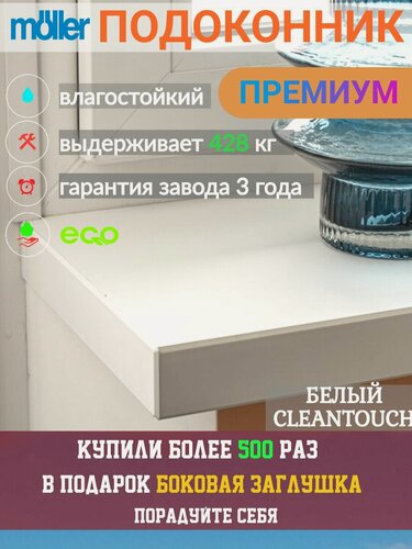 Изображение товара Подоконник 150х1200, Moeller, Белый, CLEANTOUCH