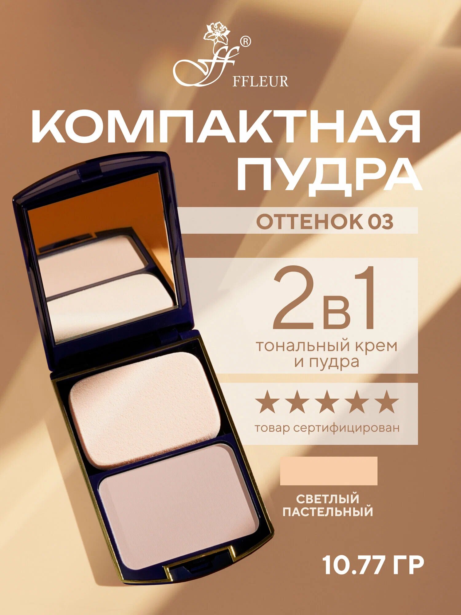 Пудра компактная для лица FFleur TWO WAY CAKE 2в1 тон "Светлый пастельный" №03